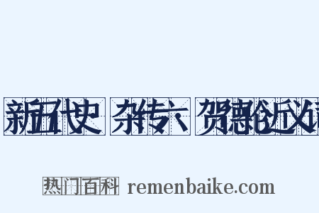新五代史·杂传六·贺德伦近义词是什么意思的图片